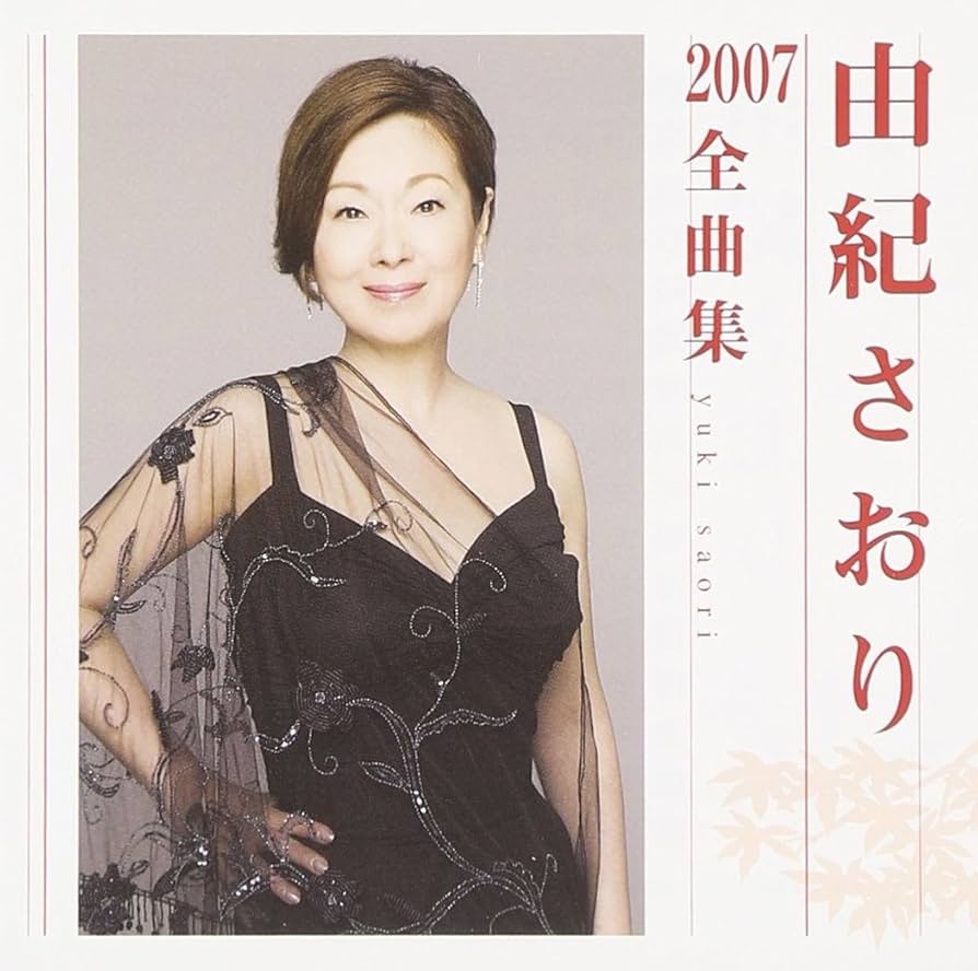 Amazon.co.jp: 由紀さおり2007全曲集: ミュージック