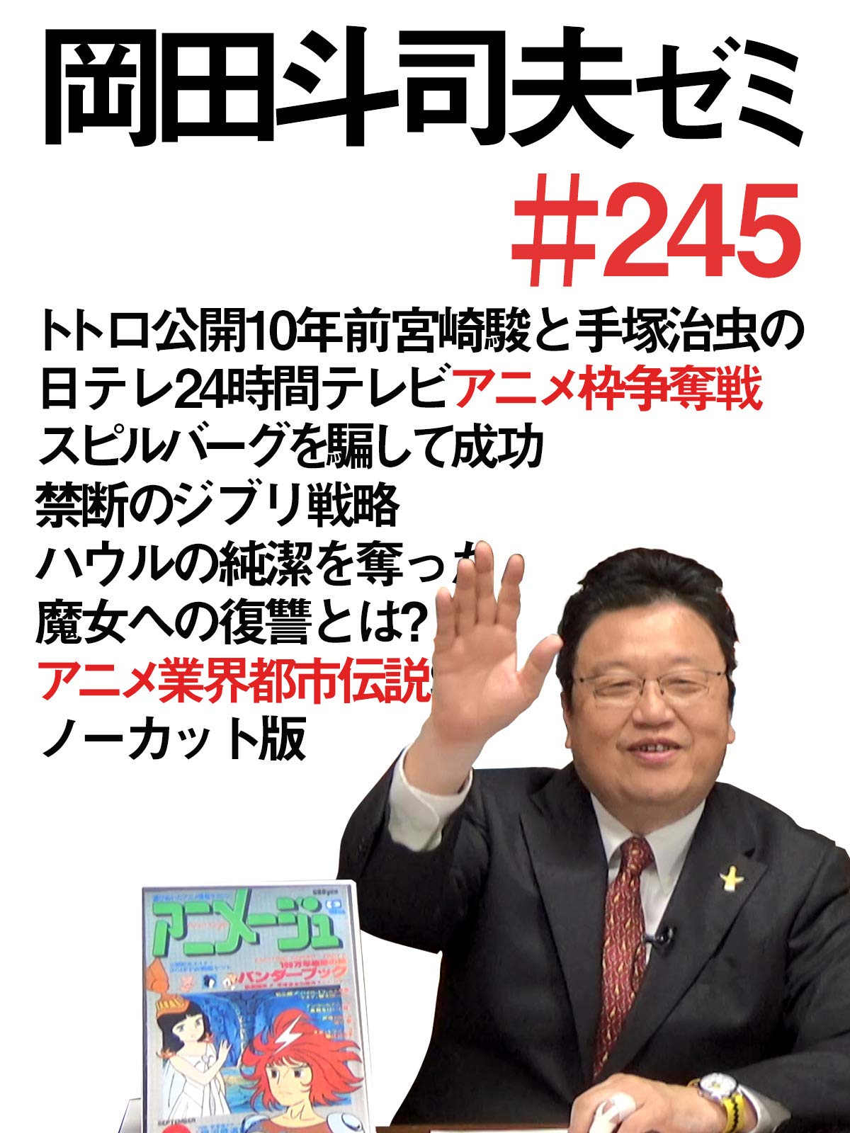 Amazon Co Jp 岡田斗司夫ゼミ 245 トトロ公開10年前宮崎駿と手塚治虫の日テレ24hテレビアニメ 枠争奪戦 スピルバーグを騙して成功 禁断のジブリ戦略 ハウルの純潔を奪った魔女への復讐とは を観る Prime Video