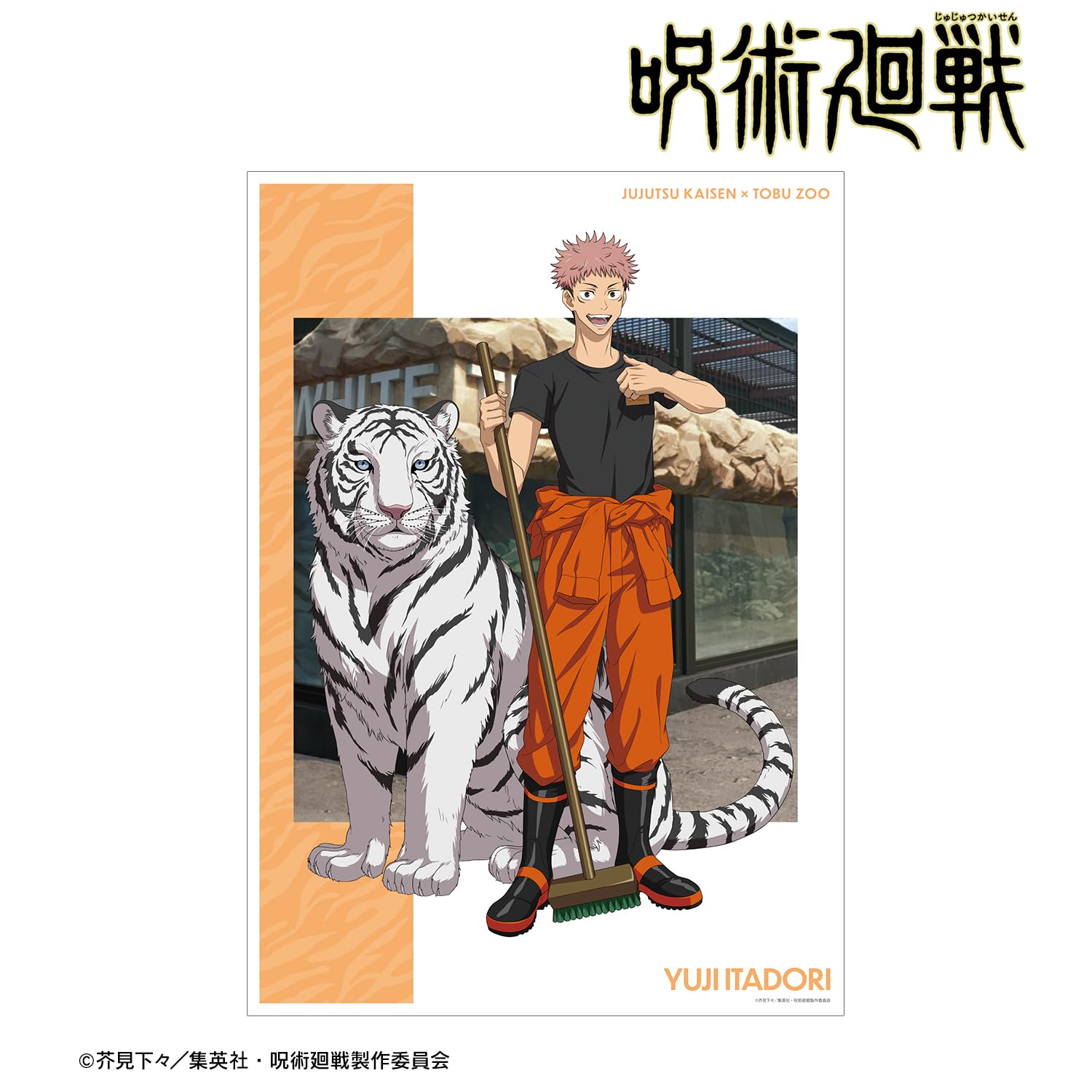 Amazon.co.jp: TVアニメ「呪術廻戦」 東武動物公園コラボ 描き下ろし