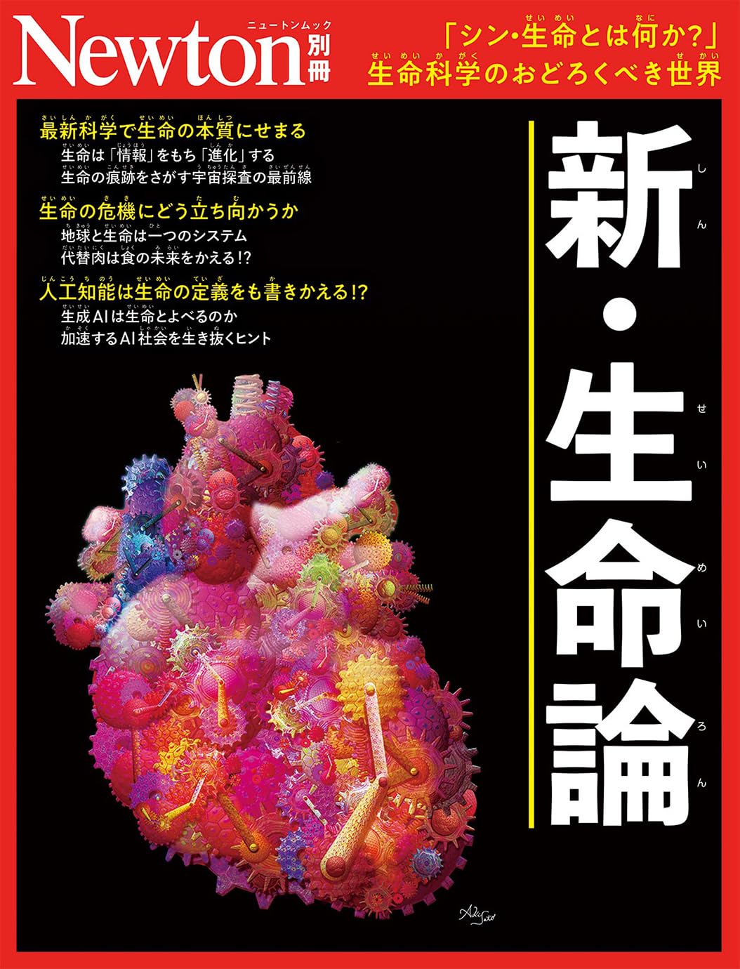 Amazon.co.jp: 別冊 新・生命論 (Newton別冊) : ニュートン