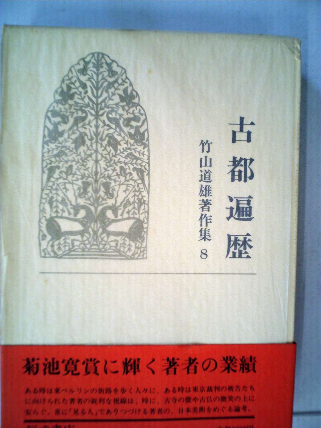 竹山道雄著作集1〜8(全巻)福武書店　　　　昭和58年3月20〜11月15日初版 Amazon.co.jp: 竹山 道雄: 本、バイオグラフィー、最新アップデート