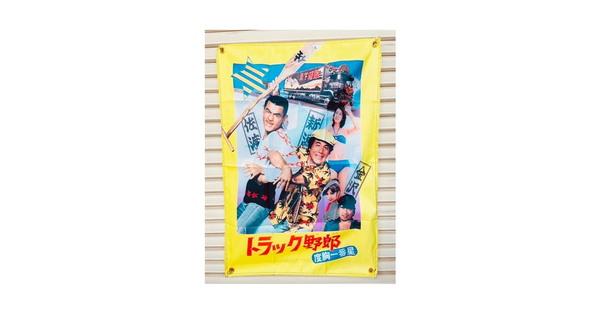 菅原文太　極道　映画　シネマ　ポスター　東映　昭和　レトロ　トラック野郎　一番星 71xeWLRqKTL._UF350,350_QL50_.jpg