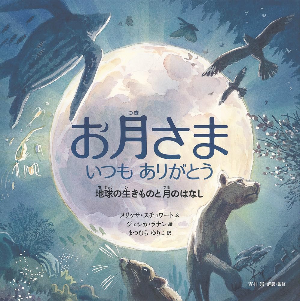 Amazon.co.jp: お月さま いつもありがとう 地球の生きものと月のはなし