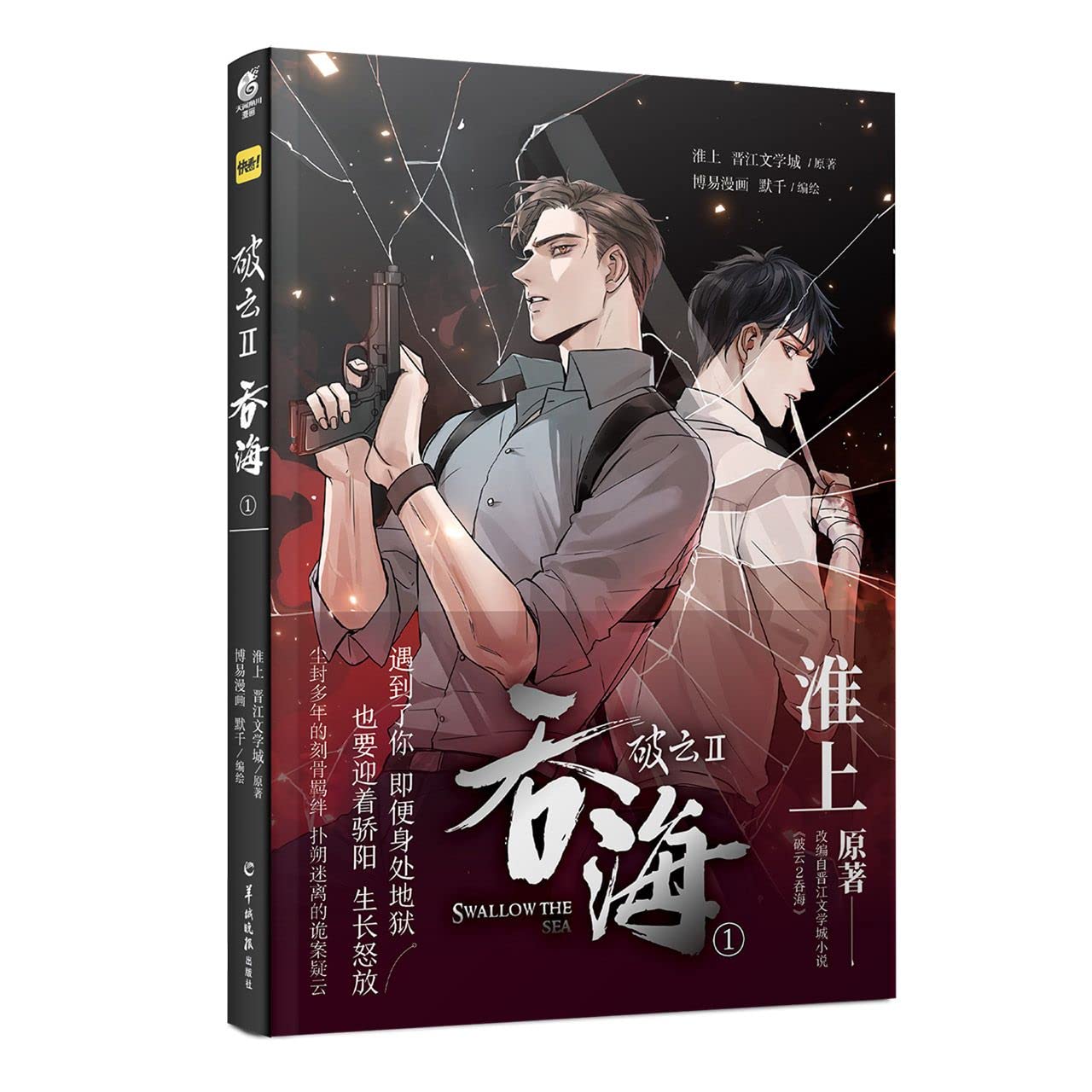 破云2吞海1漫画书籍 【附赠精美明信片5张】淮上著墨千绘晋江文学城同名