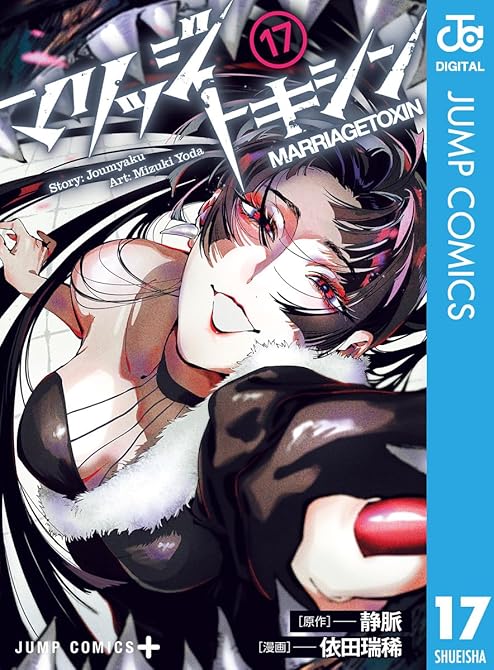 『マリッジトキシン 17』の表紙イラスト 電子書籍 漫画