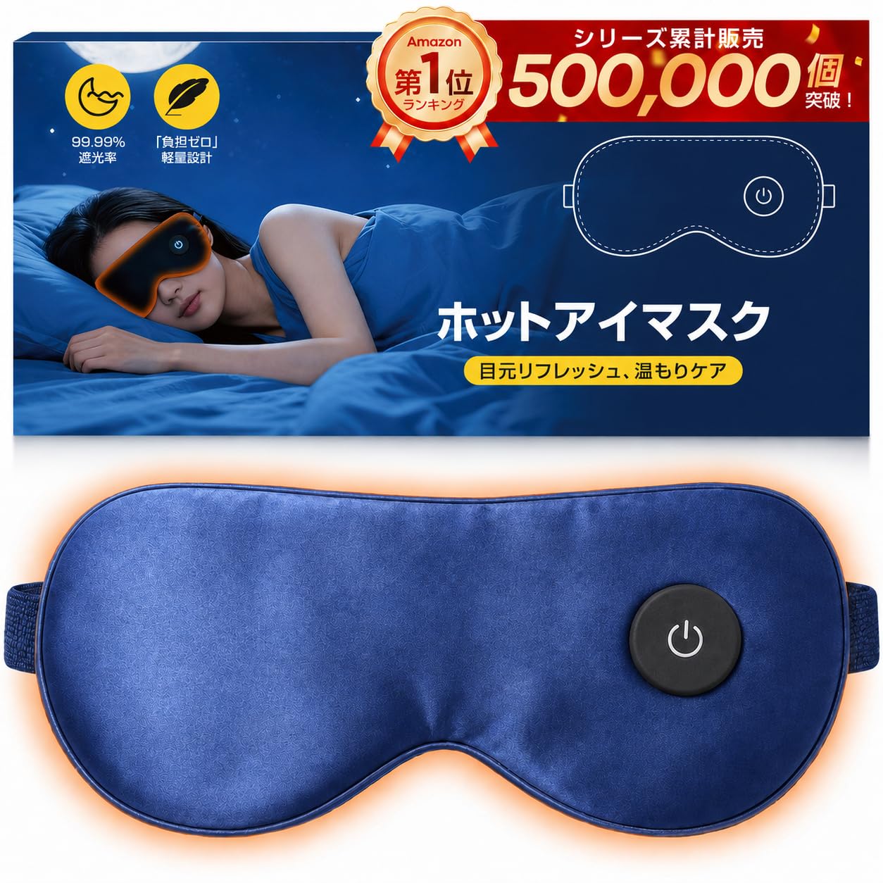 ホットアイマスク 充電式 3段階温度調節 【目の疲れ解消 快眠サポート】 軽量70g 立体型 99.99%遮光 アイマスク 睡眠用 瞬間温熱 30分自動オフ eye mask コードレス 46-62cm長さ調節可能 ほっとアイマスク 繰り返し 旅行 仮眠 リラックス 目を温めるグッズ 父の日 プレゼント 男女兼用（ネイビー）