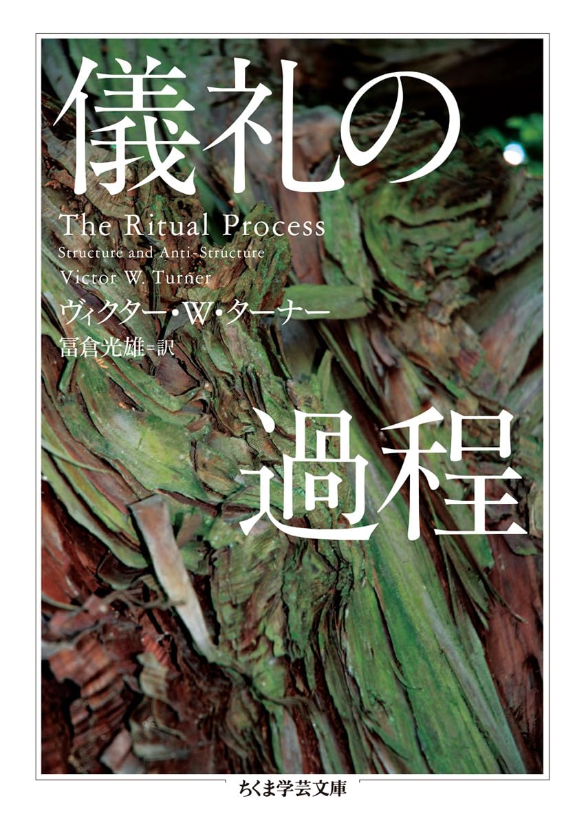 儀礼の過程 (ちくま学芸文庫) | ターナー,ヴィクター・W., 光雄, 冨倉