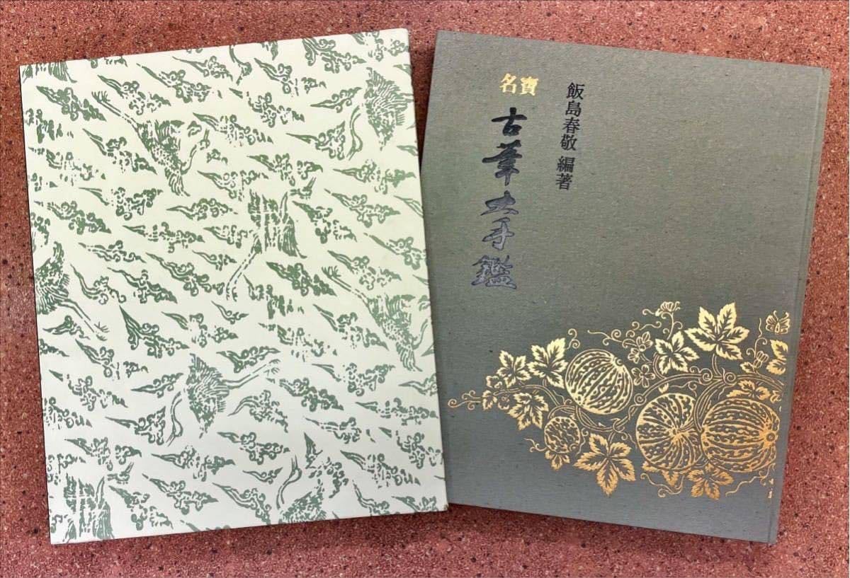 名寶古筆大手鑑 飯島春敬編著 名寶 古筆大手鑑 東京堂