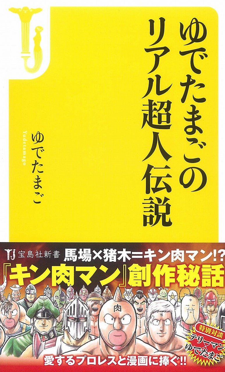 ゆでたまごのリアル超人伝説 宝島社新書 ゆでたまご 本 通販 Amazon
