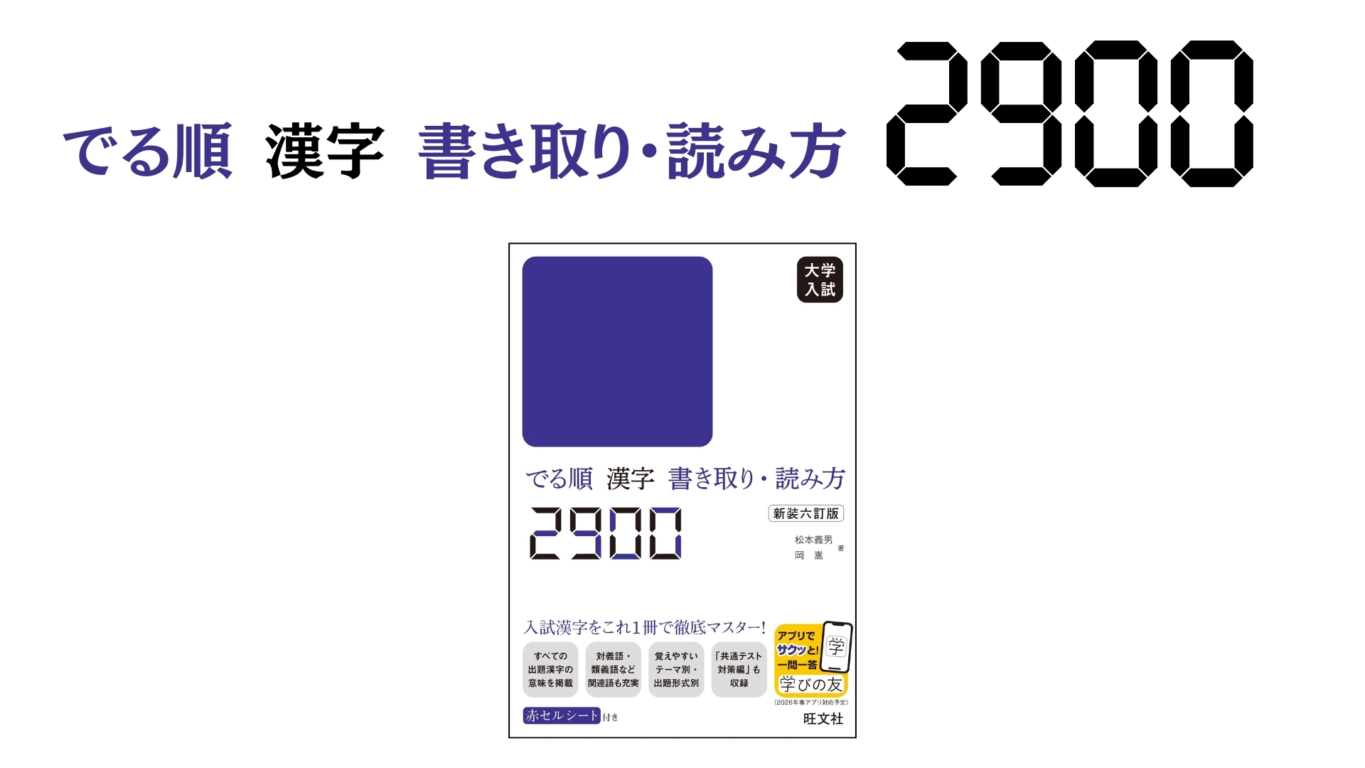 大学入試 でる順 漢字書き取り・読み方2900 新装六訂版 | 松本 義男