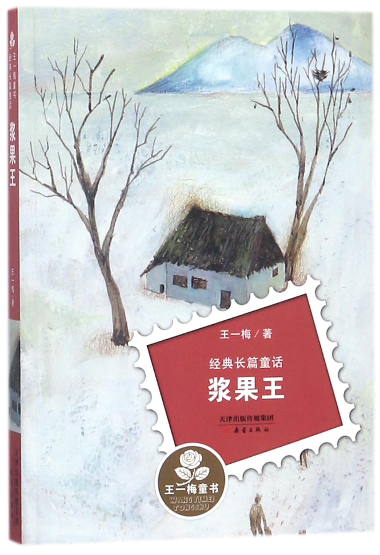 King of Berry (Classic Fairy Tales)/ Children's Books of Wang Yimei (Chinese Edition)