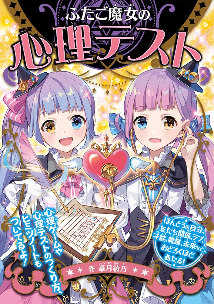 ふたご魔女の心理テスト 綾乃 章月 本 通販 Amazon