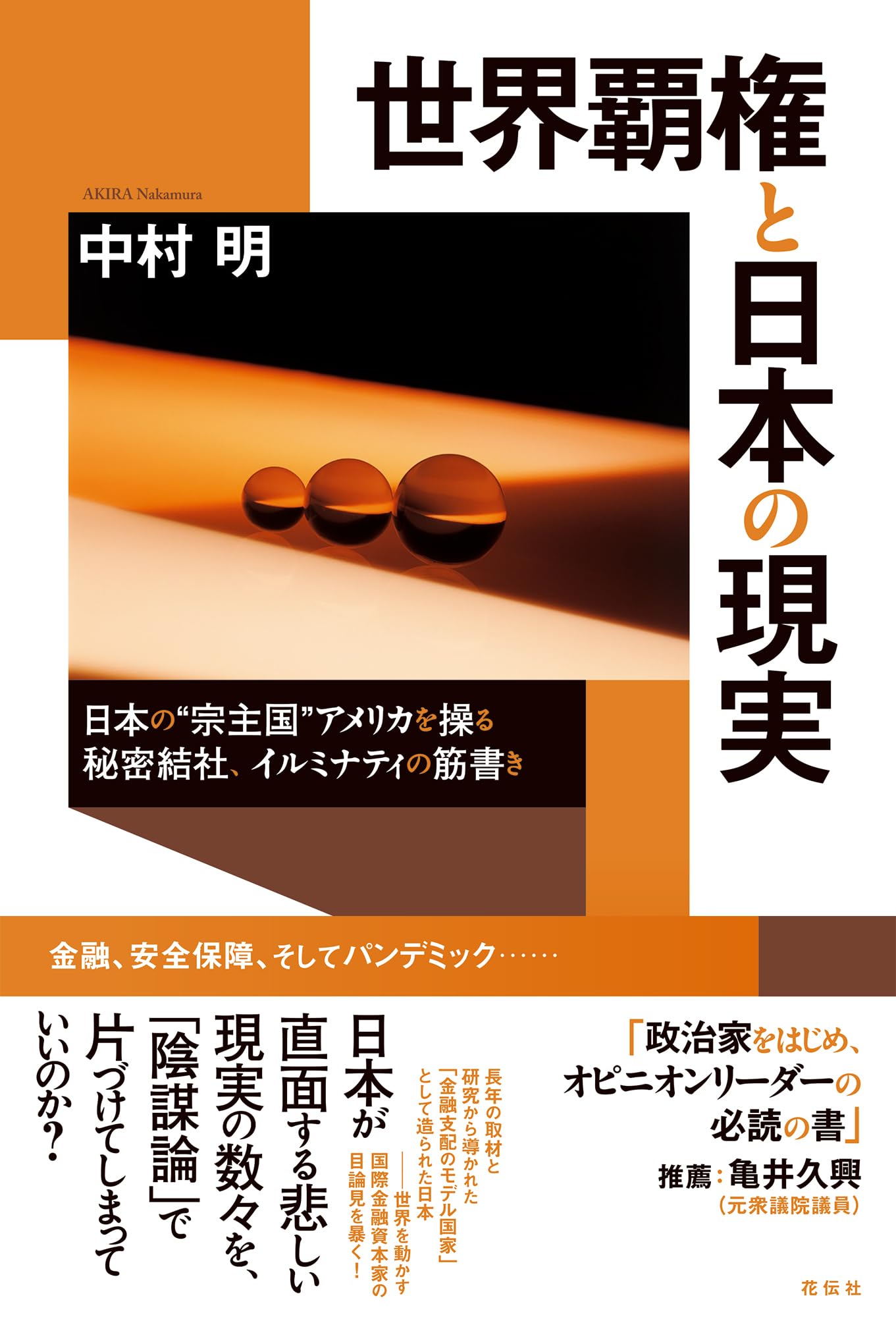 Amazon.co.jp: 世界覇権と日本の現実：日本の“宗主国”アメリカを操る