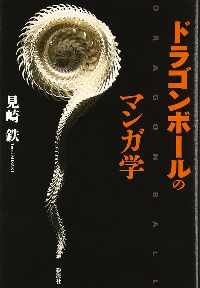 ドラゴンボールのマンガ学 | 見崎 鉄 |本 | 通販 | Amazon