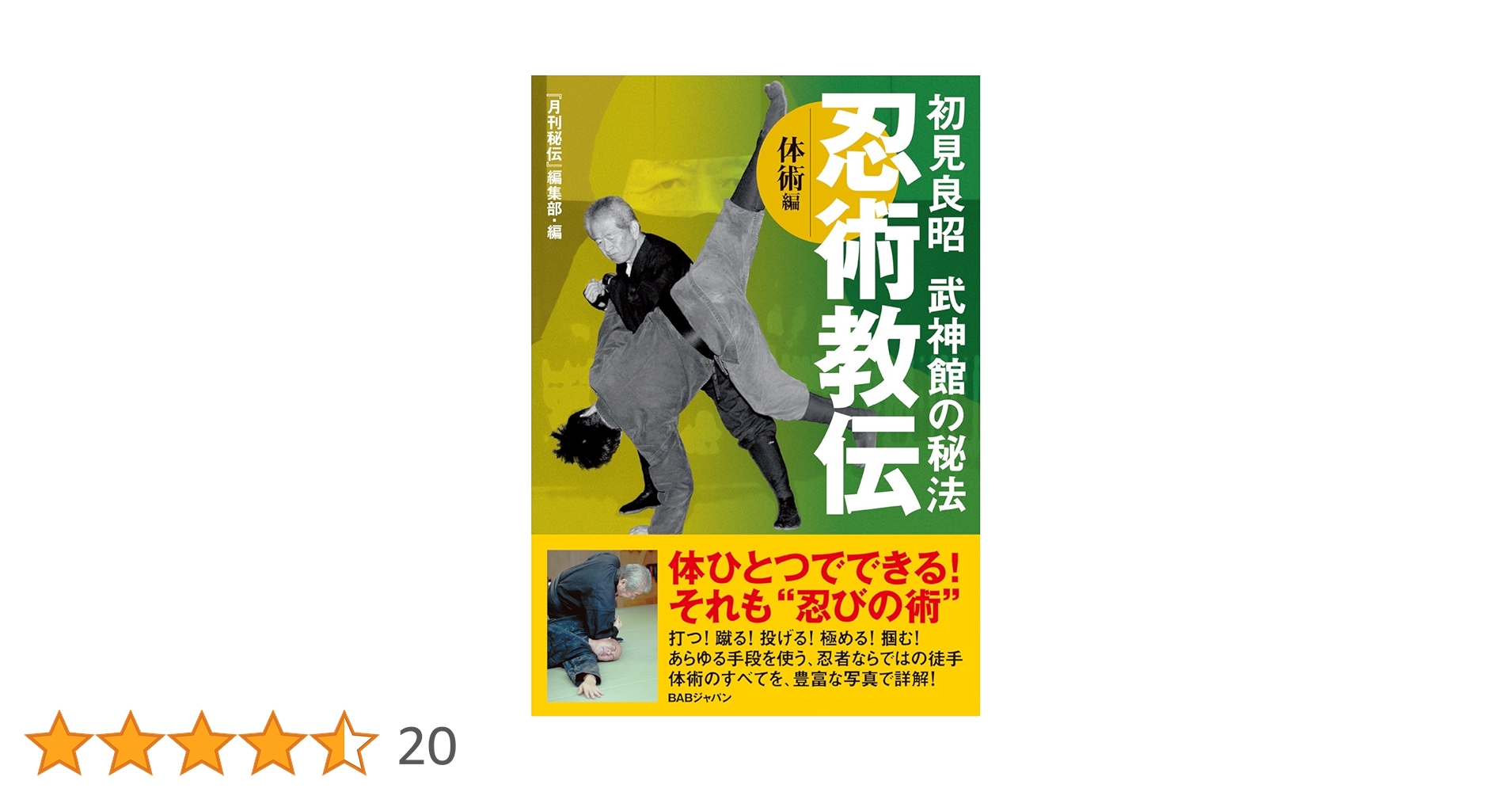Amazon.co.jp: 初見良昭 武神館の秘法【忍術教伝】〜体術編