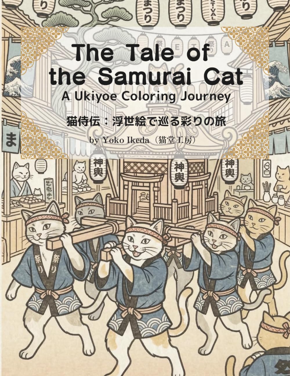 The Tale of the Samurai Cat: A Ukiyoe Coloring Journey: 25 Illustrations of Feline Warriors and Edo Life - A Bilingual Story Coloring Book for Adults (Neko-dou Ukiyoe Collection 猫堂浮世絵コレクション)
