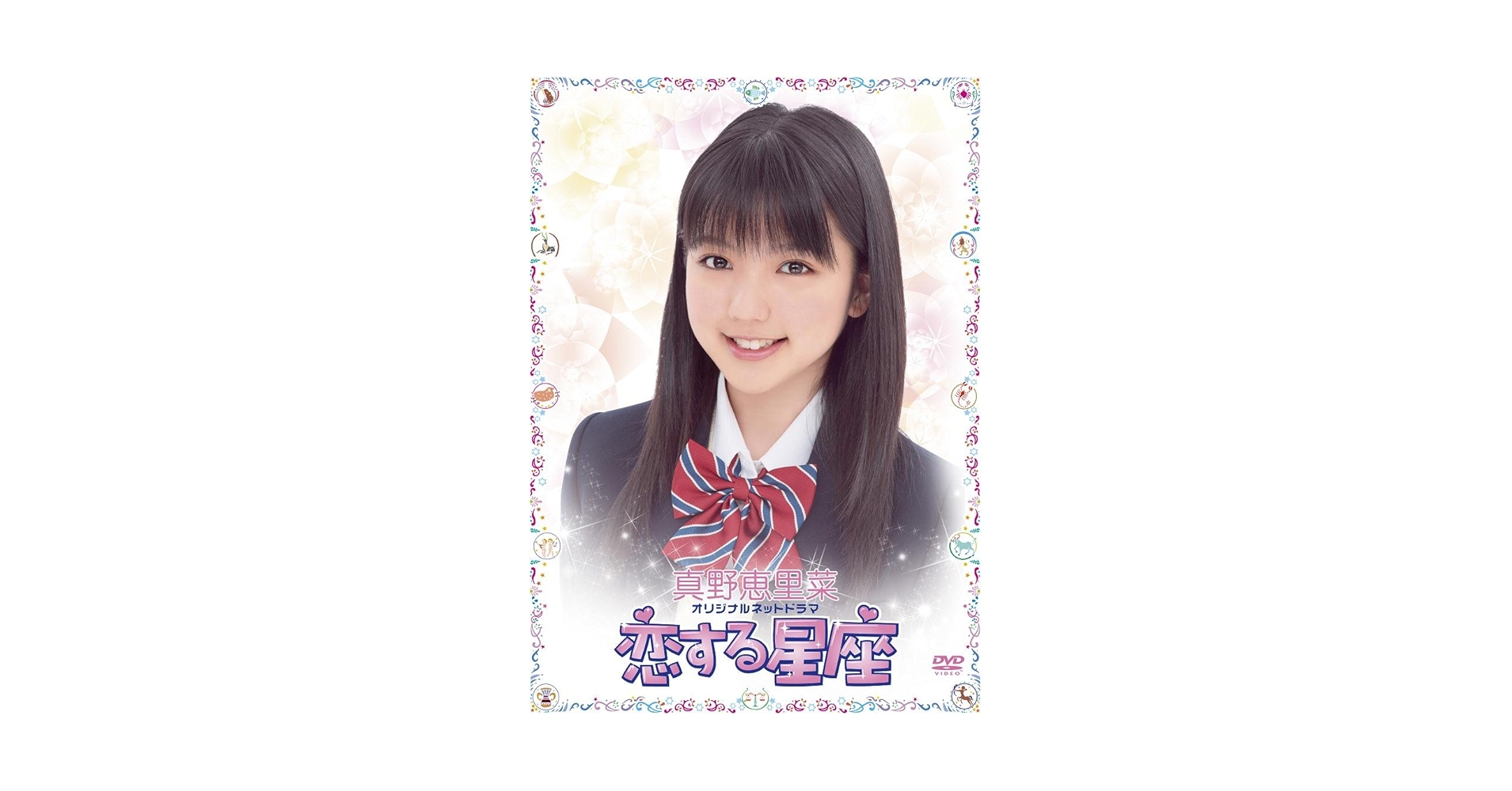 おもいで 真野恵里菜 DVD Amazon.co.jp: 真野恵里菜 UP TO DATE [DVD] : 真野恵里菜: DVD