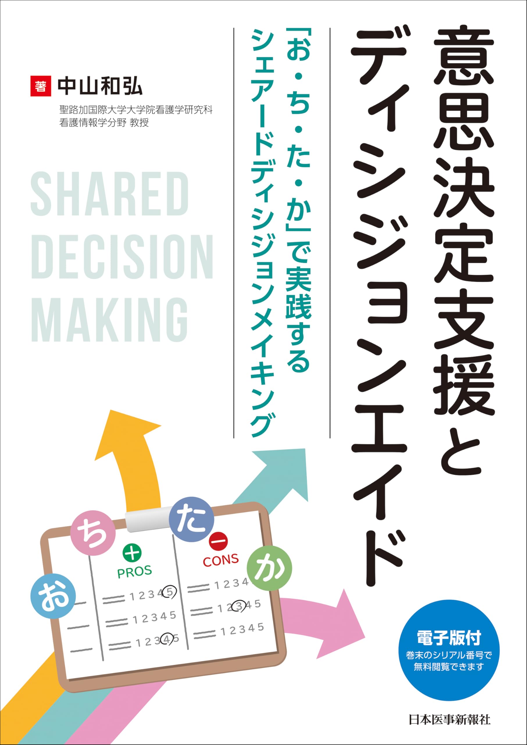 意思決定支援とディシジョンエイド～「お・ち・た・か」で実践する