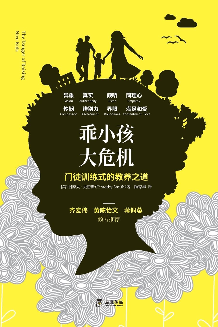 乖小孩,大危机: 门徒训练式的教养之道