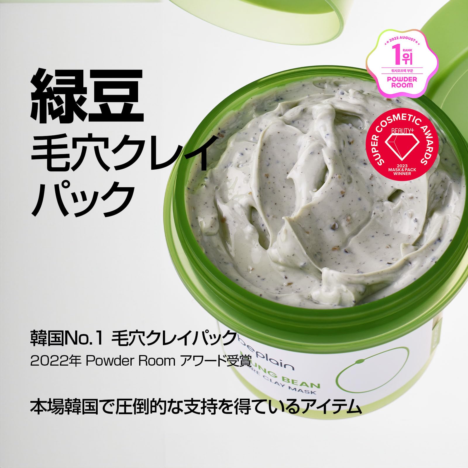 Amazon.co.jp: 【日本公式】ビープレーン beplain 緑豆 毛穴クレイ