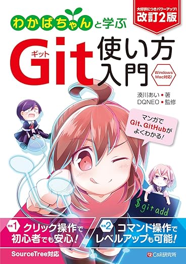 改訂2版 わかばちゃんと学ぶ Git使い方入門〈GitHub、SourceTree、コマンド操作対応〉の表紙