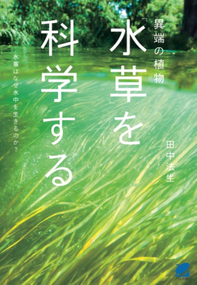 世界の水草 I II III 山﨑美津夫・山田洋 共著 世界の水草 1