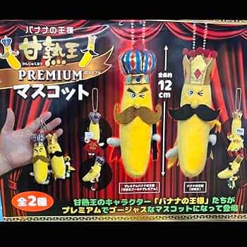懸賞当選品　甘熟王　バナナ　台座付き　大きい ぬいぐるみ 懸賞当選品 甘熟王 バナナ 台座付き 大きい ぬいぐるみ 2025年