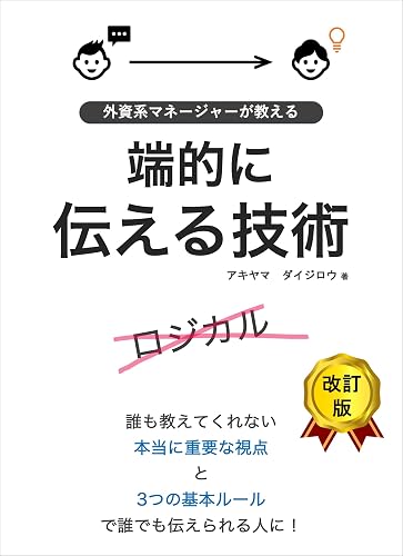 外資系マネージャーが教える端的に伝える技術: 1つの視点と３つの基本ルールで誰でもわかりやすく伝えられる人に