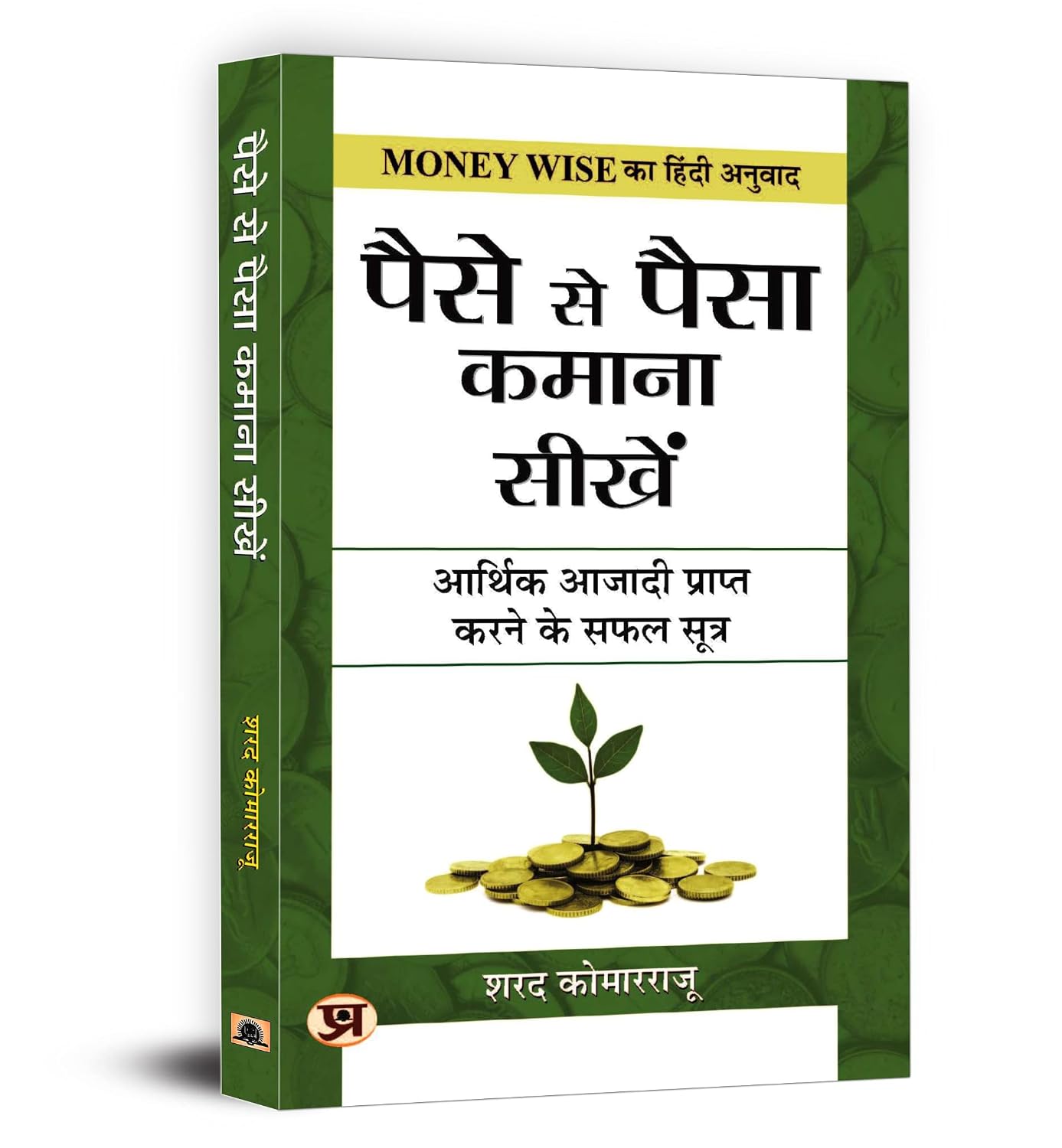 Paise Se Paisa Kamana Sikhen | Learn How to Make Your Money Work for You | Practical Strategies for Budgeting, Saving and Investing | Book in Hindi