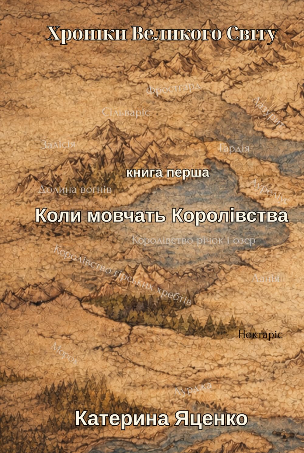 Хроніки Великого Світу: Книга перша. Коли мовчать Королівства.