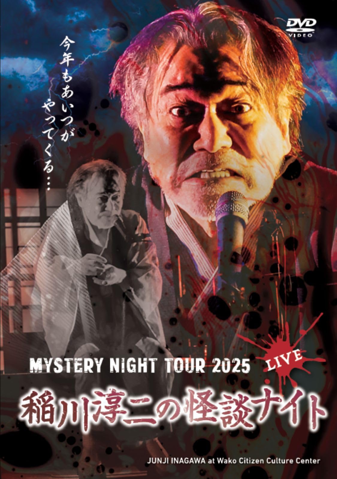 Amazon.co.jp: MYSTERY NIGHT TOUR 2025 稲川淳二の怪談ナイト ライブ