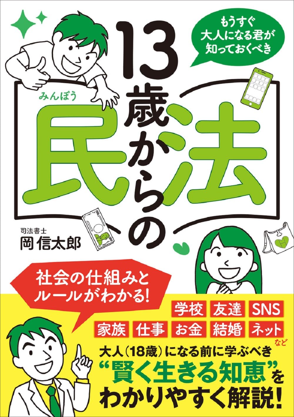 もうすぐ大人になる君が知っておくべき 13歳からの民法 | 岡 信太郎