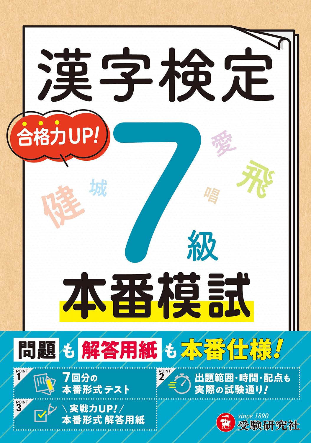 Amazon.co.jp: 漢字検定 本番模試 7級: 問題も解答用紙も本番仕様