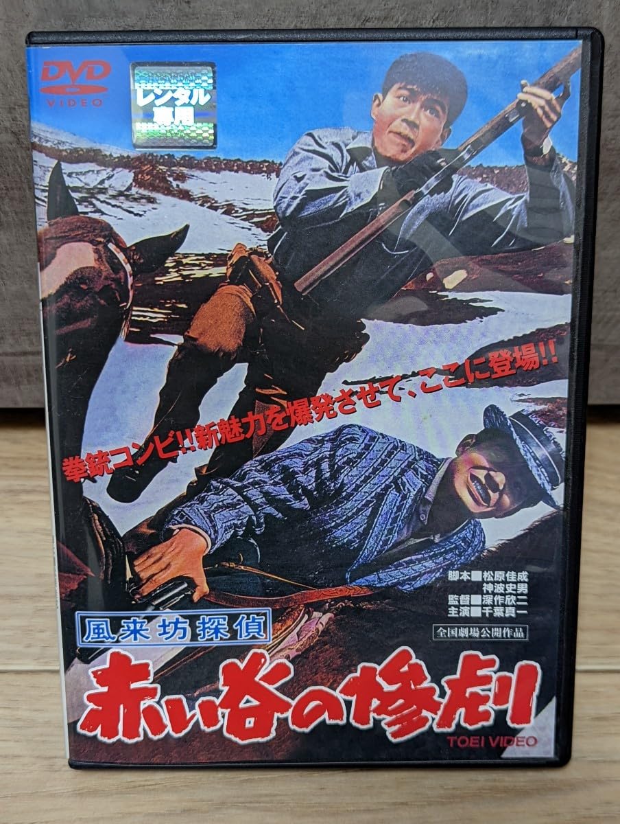 風来坊探偵 赤い谷の惨劇 [DVD] i8my1cf Amazon.co.jp: 風来坊探偵 赤い谷の惨劇 [DVD] : 千葉真一, 曾根