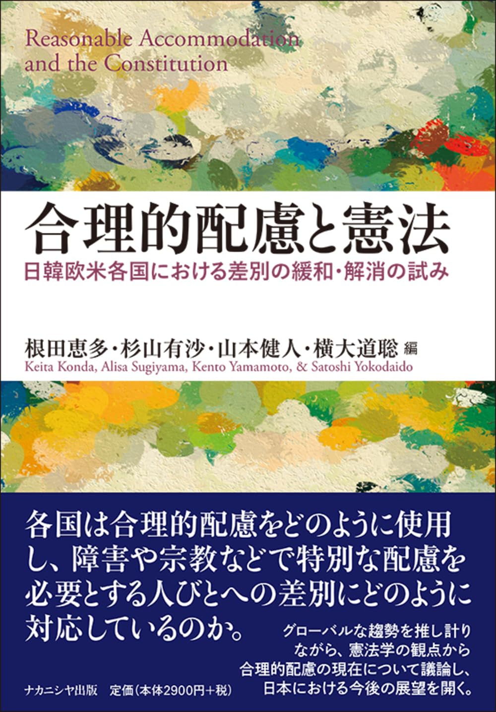 文化戦争と憲法理論 アイデンティティの相剋と模索 異文化接触における民族アイデンティティの役割 - （株）風間書房 心理