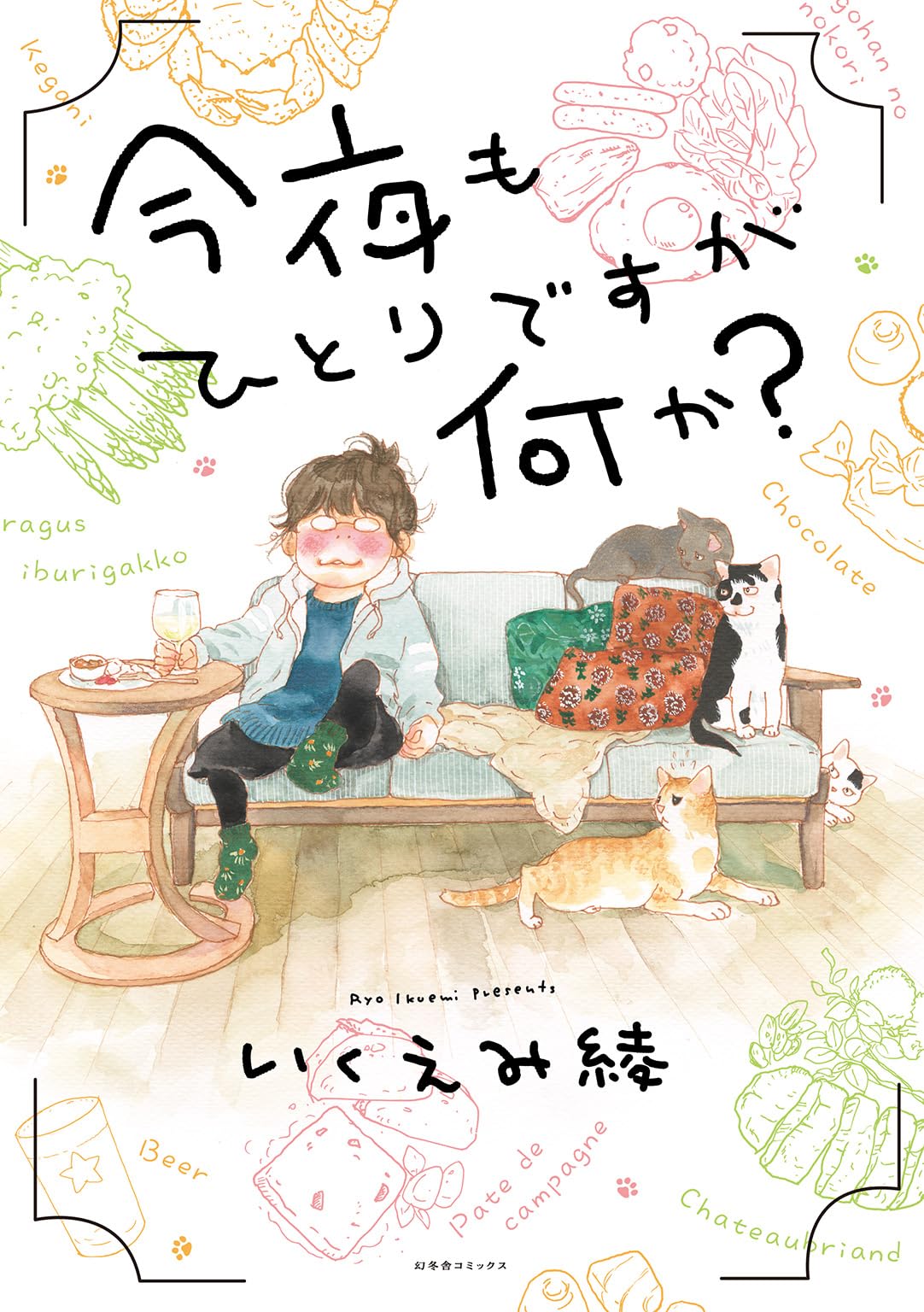 今夜もひとりですが何か？ | いくえみ綾 |本 | 通販 | Amazon