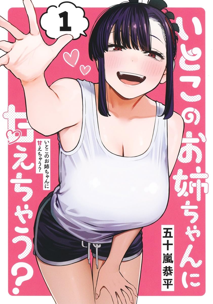 いとこのお姉ちゃんに甘えちゃう? 1