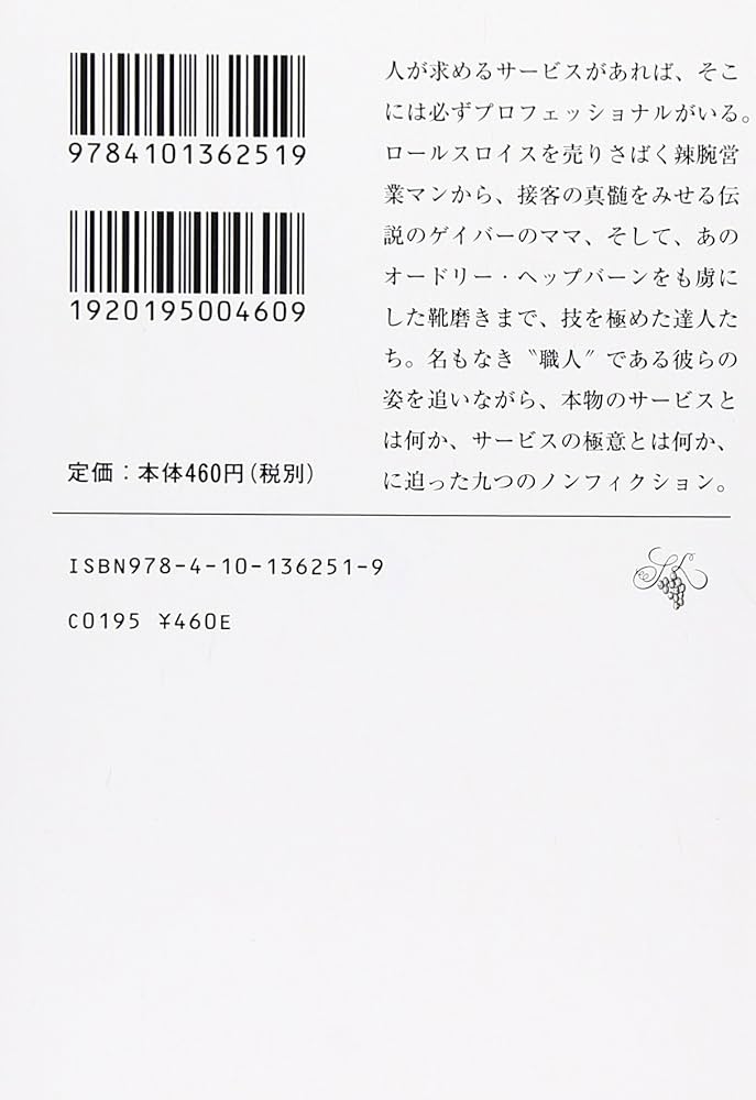 Amazon.co.jp: サービスの達人たち (新潮文庫) : 秩嘉, 野地: 本