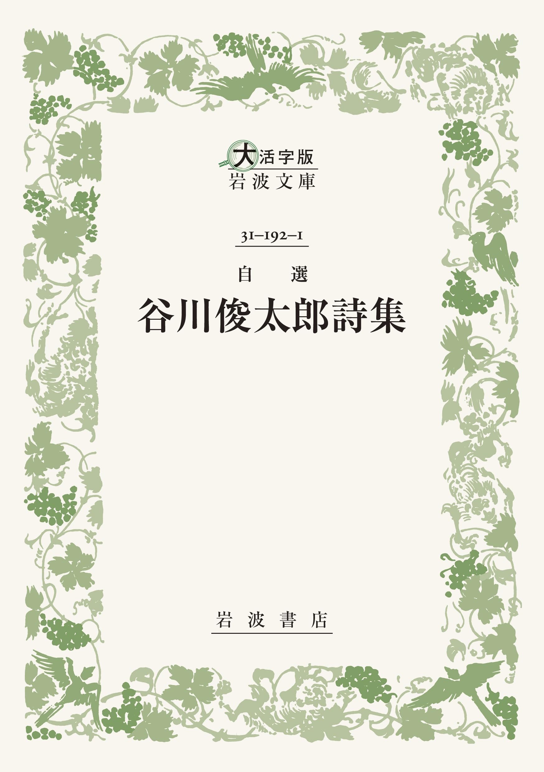 自選 谷川俊太郎詩集〈大活字版岩波文庫〉 | 谷川 俊太郎 |本 | 通販