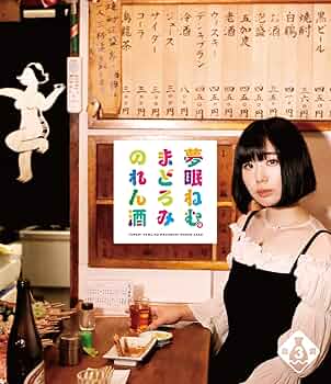 (未使用･未開封品)夢眠ねむのまどろみのれん酒 第5燗 [Blu-ray] 71xg434YrRL._UF350,350_QL50_.jpg