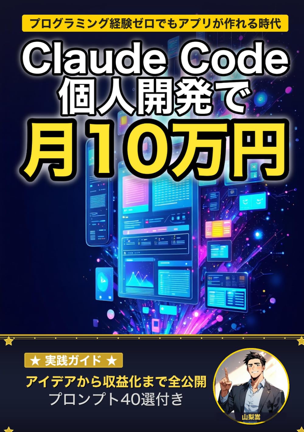プログラミング未経験でもアプリが作れた！ Claude Code×個人開発で月10万円稼ぐ方法: アイデア出しから開発・リリース・収益化まで、AIに全部やらせる個人開発の教科書 (AI×副業の教科書)