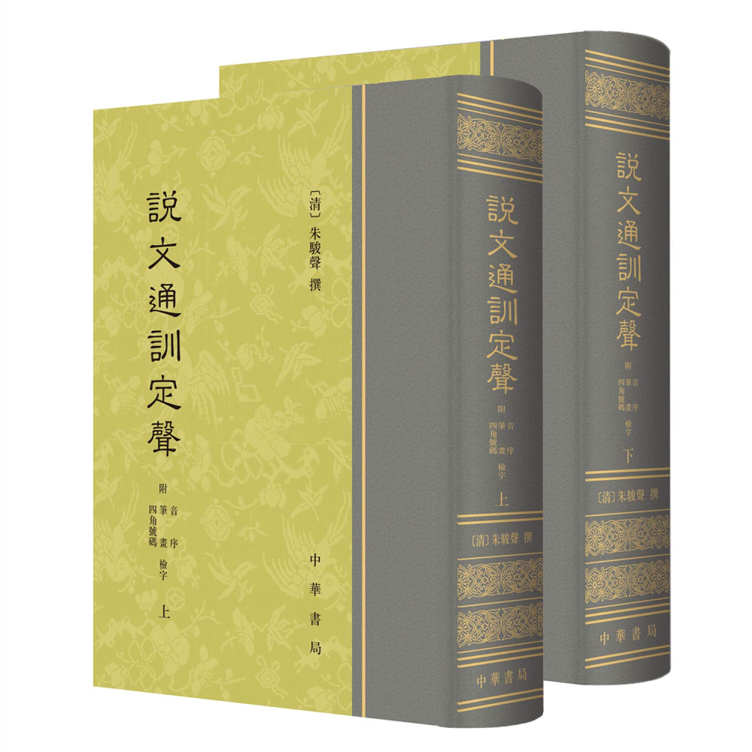 Amazon.co.jp: 说文通训定声（全2册） : 【清】朱骏声撰: Japanese Books