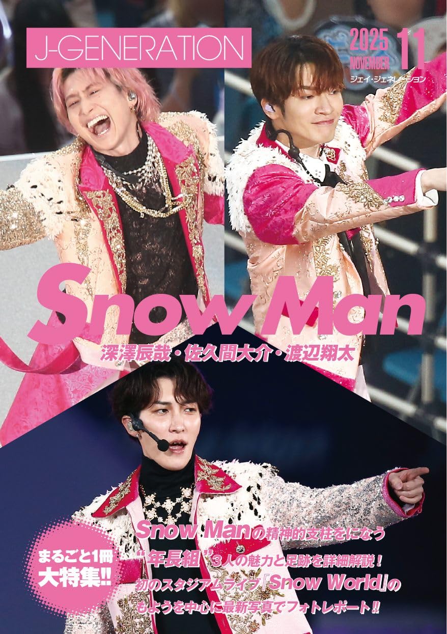 J-GENERATION 2025年11月号【まるごと1冊大特集!!】Snow Man 深澤辰哉