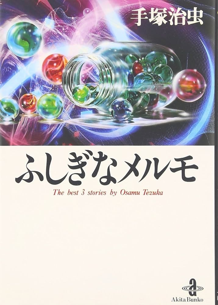 Amazon.co.jp: ふしぎなメルモ (秋田文庫 1-109) : 手塚 治虫: 本