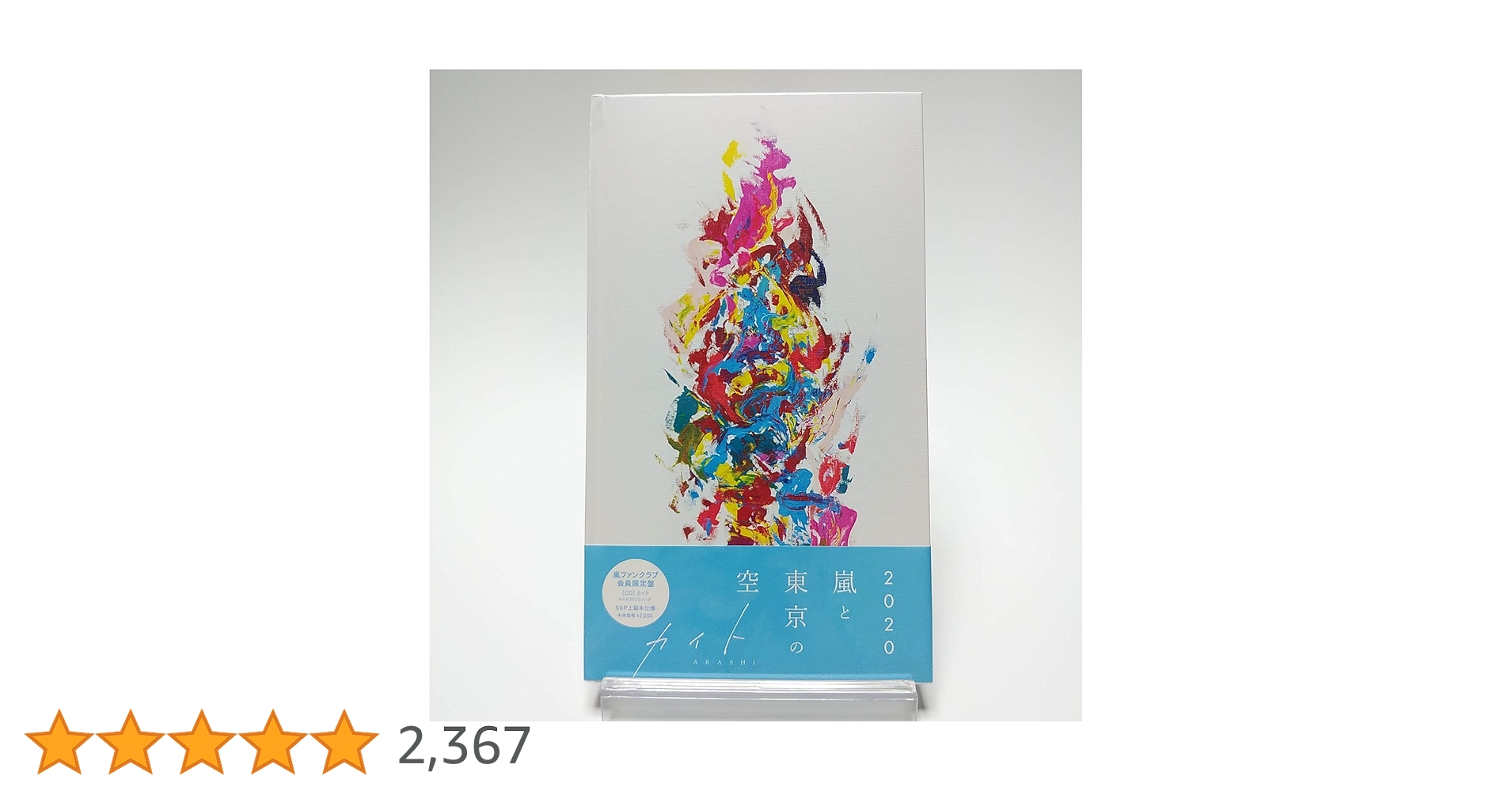 Amazon.co.jp: 嵐 ファンクラブ会員限定盤 カイト [CD]: ミュージック