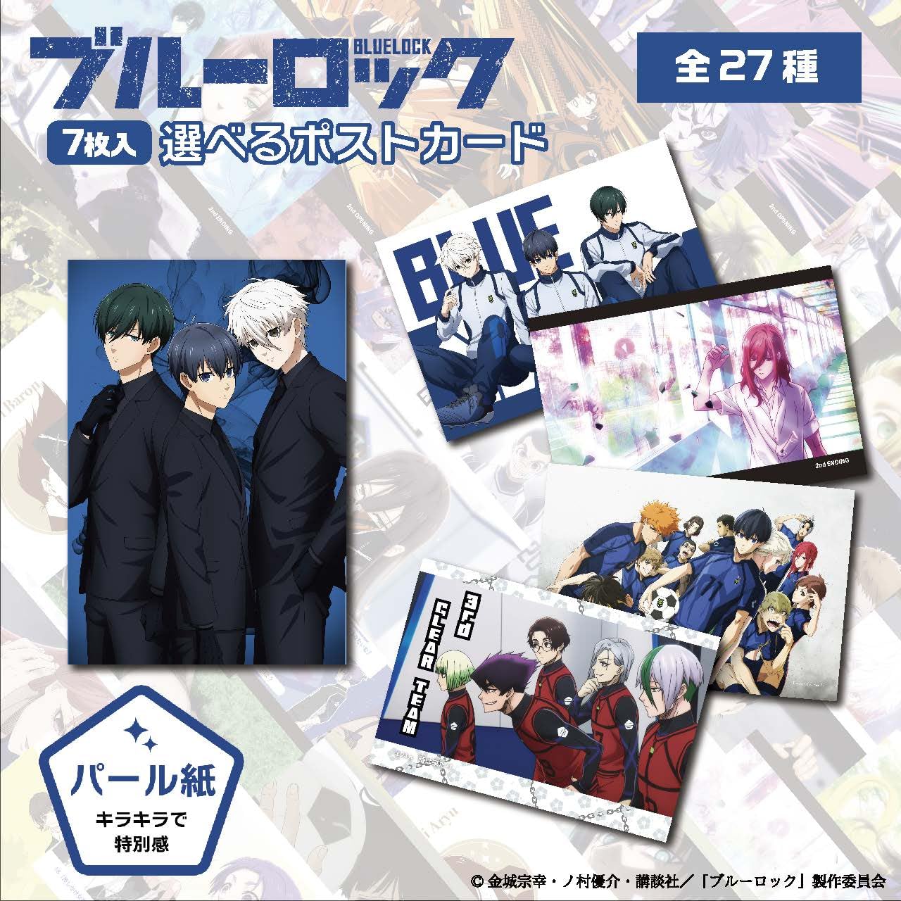 Amazon | ブルーロック 選べるポストカード (パール紙) 7枚セット 全27