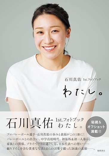石川真佑１ｓｔ．フォトブック　わたし。