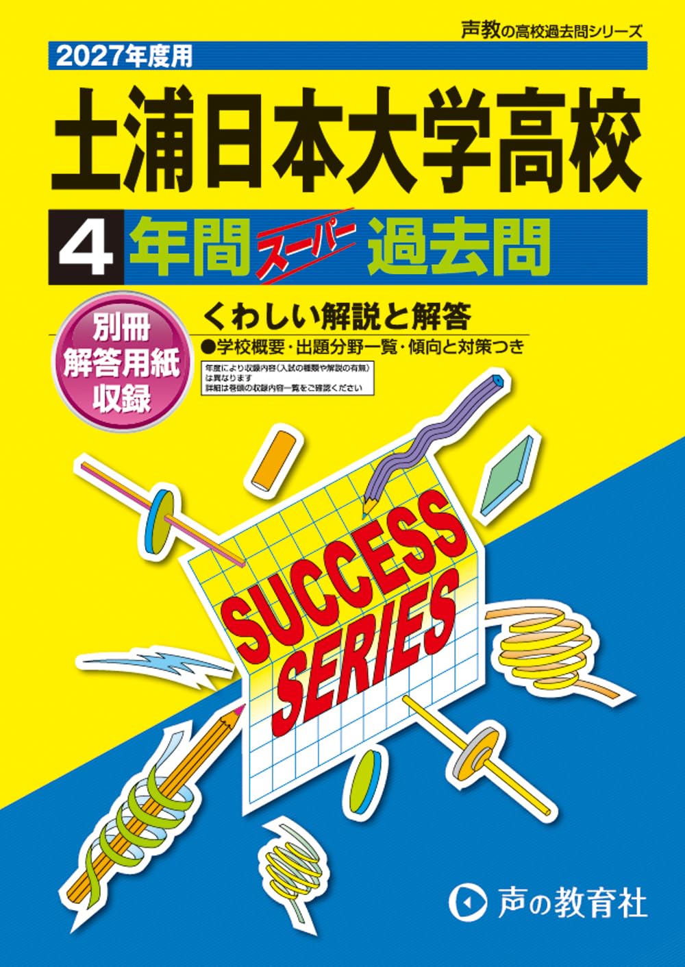 土浦日本大学高等学校 2027年度用 4年間スーパー過去問（声教の高校