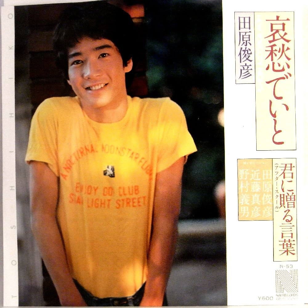 Amazon.co.jp: 【EP】1980年 田原俊彦「哀愁でいと/君に贈る言葉」【検