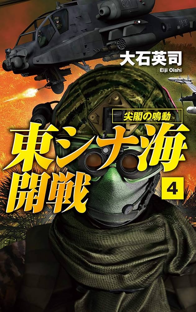 Amazon.co.jp: 東シナ海開戦4 尖閣の鳴動 (C☆NOVELS) eBook